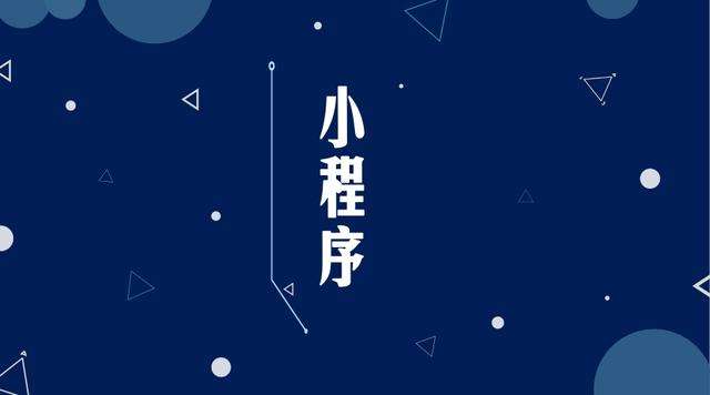 龙里微信小程序开发公司分析企业如何发挥小程序的作用